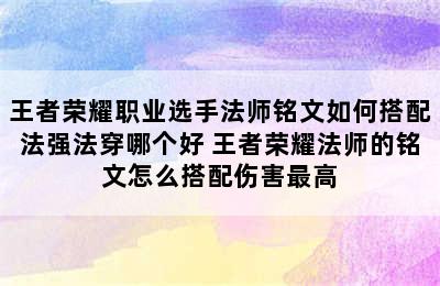 王者荣耀职业选手法师铭文如何搭配法强法穿哪个好 王者荣耀法师的铭文怎么搭配伤害最高